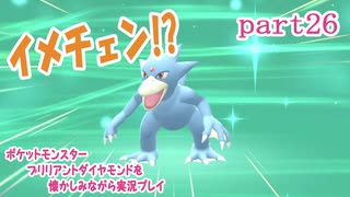 ポケットモンスター ブリリアントダイヤモンドを懐かしみながら実況プレイ　part26