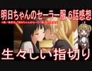 【アニメ感想】『明日ちゃんのセーラー服』6話「生々しい指切り」