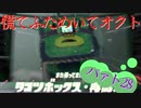 慌てふためいてオクト パァト28