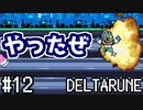 【DELTARUNE】チャプター2が出たから1から始めるデルタルーン【Part 12】