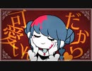 【歌ってみた】我儘姫   【天宮月愛Cover】