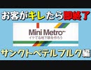 【Mini Metro】お客がキレたら即終了！地下鉄運営ゲーム・サンクトペテルブルク地下鉄編（#12）【実況プレイ】
