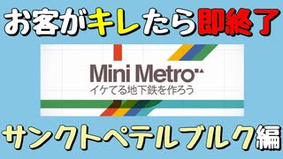 【Mini Metro】お客がキレたら即終了！地下鉄運営ゲーム・サンクトペテルブルク地下鉄編（#12）【実況プレイ】