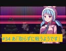 【あかりOИE】幻と誤飲と幻覚モノ。３４【Rabi-Ribi】