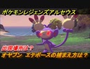 ポケモンレジェンズ アルセウス　オヤブン　エテボースの捕まえ方は？出現場所は？　＃４１７【Pokémon LEGENDS アルセウス】