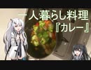 一人暮らし料理#1『カレー』