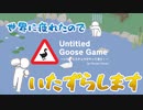 人間にいたずらしてみた【Untitled Goose Game】