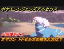ポケモンレジェンズ アルセウス　オヤブン　トドゼルガの捕まえ方は？出現場所は？　＃４１８【Pokémon LEGENDS アルセウス】