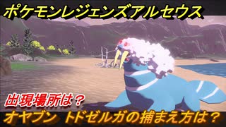 ポケモンレジェンズ アルセウス オヤブン トドゼルガの捕まえ方は 出現場所は ４１８ Pokemon Legends アルセウス ニコニコ動画