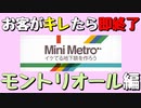 【Mini Metro】お客がキレたら即終了！地下鉄運営ゲーム・モントリオール地下鉄編（#13）【実況プレイ】