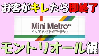 【Mini Metro】お客がキレたら即終了！地下鉄運営ゲーム・モントリオール地下鉄編（#13）【実況プレイ】