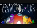 【Among us】ハコメカキッズ達のアモングアスpart2【Coefont実況】