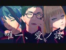 【MMDツイステ】唯一、愛ノ詠【サ部山】