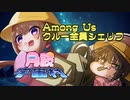 【月読宇宙村】クルー全員シェリフ Among Us