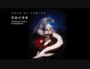 【h.n_ensemble】ドラッグオンドラグーン３  クロイウタ  ピアノ五重奏アレンジ