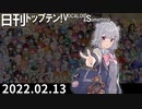 日刊トップテン！VOCALOID＆something【日刊ぼかさん2022.02.13】