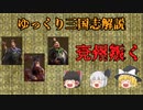 【ゆっくり解説】兗州叛く【三国志】