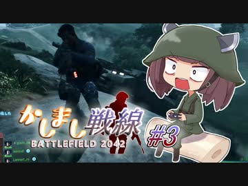 【BF2042】二等兵きりたんとあかり軍曹のかしまし戦線#3【VOICEROID実況】