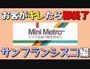 【Mini Metro】お客がキレたら即終了！地下鉄運営ゲーム・サンフランシスコ地下鉄編（#14）【実況プレイ】