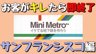 【Mini Metro】お客がキレたら即終了！地下鉄運営ゲーム・サンフランシスコ地下鉄編（#14）【実況プレイ】