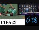 FIFA22 ホボ・トゥーレでバロンとーる　6話