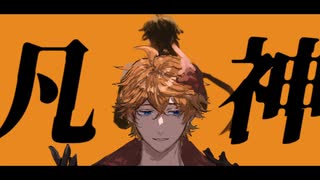 【人力原神】凡神【タルタリヤ】