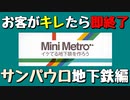 【Mini Metro】お客がキレたら即終了！地下鉄運営ゲーム・サンパウロ地下鉄編（#15）【実況プレイ】