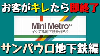 【Mini Metro】お客がキレたら即終了！地下鉄運営ゲーム・サンパウロ地下鉄編（#15）【実況プレイ】