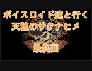 【天穂のサクナヒメ】【ボイロ実況】ボイスロイド達と行く天穂のサクナヒメ 最終回