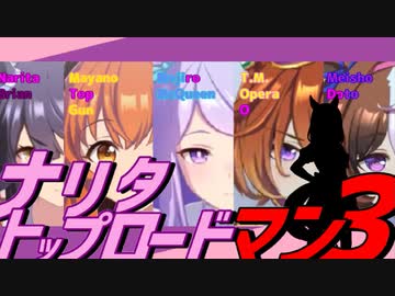 ナリタトップロードマン３