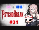 【IA&和狐】#01:サイコブレイク実況【VOICEROID&CeVIO実況】