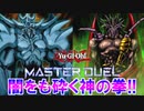 【遊戯王マスターデュエル】勝つのは神か!! 支配者か!! オベリスク VS ゾーク!! ファンデッキ対決!!【配信切り抜き】