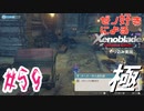 ゼノ好きによるゼノブレイドDEやり込み極プレイ（低レベル縛り）part59【実況】