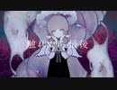 【歌ってみた】触れたら最後【ふみんちゃん】