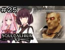 【SC6】はぁぁ…立派な忠誠心ですね…#25【ボイロ実況】