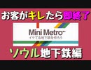 【Mini Metro】お客がキレたら即終了！地下鉄運営ゲーム・ソウル地下鉄編（#16）【実況プレイ】