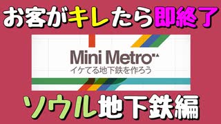 【Mini Metro】お客がキレたら即終了！地下鉄運営ゲーム・ソウル地下鉄編（#16）【実況プレイ】