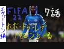 FIFA22 ホボ・トゥーレでバロンとーる　7話