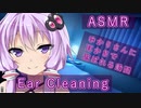 【ASMR】ゆかりさんに遊ばれながらの耳かき【VOICEROID】Ear Cleaning