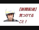 【新聞配達】気つけてること！2020/09/15