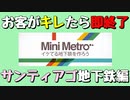 【Mini Metro】お客がキレたら即終了！地下鉄運営ゲーム・サンティアゴ地下鉄編（#17）【実況プレイ】