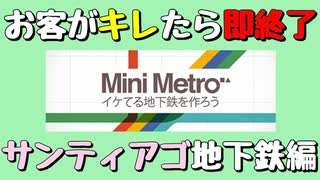 【Mini Metro】お客がキレたら即終了！地下鉄運営ゲーム・サンティアゴ地下鉄編（#17）【実況プレイ】