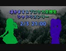 突然始まるシャドウの雑談番外編 ぼかます＆プロセカ空想生シャドウオンリー開催！