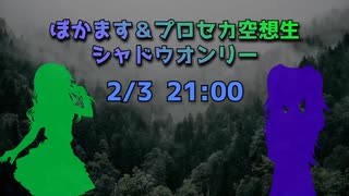 突然始まるシャドウの雑談番外編 ぼかます＆プロセカ空想生シャドウオンリー開催！