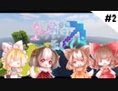 【マインクラフト】一ヶ月間マイクラ　＃2【ゆっくり実況】