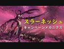 スラーネッシュのキャンペーンメカニクス│Total War WARHAMMER Ⅲ
