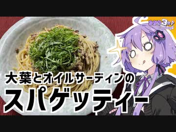ゆかり3分クッキング　大葉とオイルサーディンのスパゲッティー【VOICEROIDクッキング】