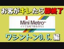 【Mini Metro】お客がキレたら即終了！地下鉄運営ゲーム・ワシントンD.C.地下鉄編（#18）【実況プレイ】