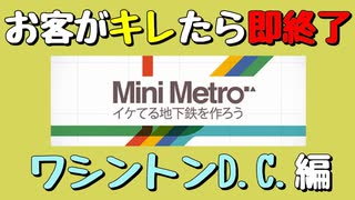 【Mini Metro】お客がキレたら即終了！地下鉄運営ゲーム・ワシントンD.C.地下鉄編（#18）【実況プレイ】