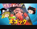 【プラモ解説】ズゴック ゆっくりで語る節操なしのガンプラレビュー バンダイ 1/100
